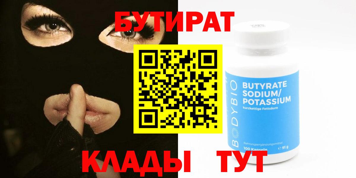 БУТИРАТ бутандиол  Вход с VPN  Тихорецк 